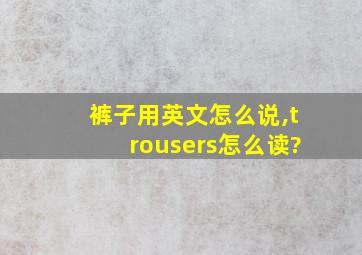 裤子用英文怎么说,trousers怎么读?