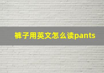 裤子用英文怎么读pants