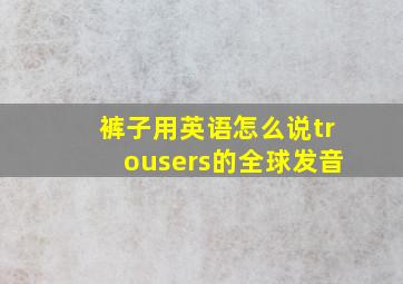 裤子用英语怎么说trousers的全球发音