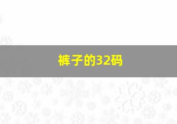 裤子的32码