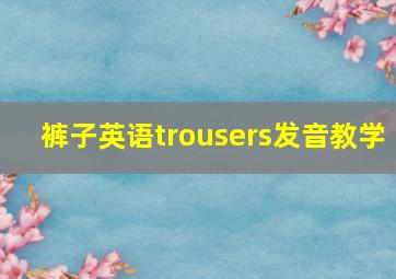 裤子英语trousers发音教学