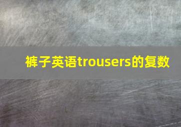 裤子英语trousers的复数