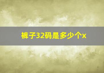 裤子32码是多少个x