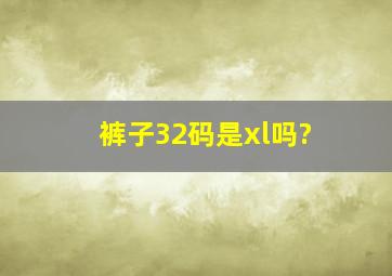 裤子32码是xl吗?