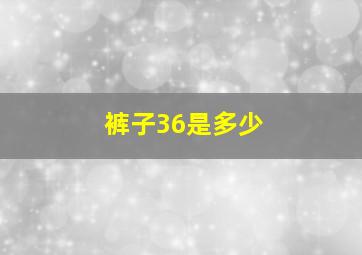 裤子36是多少