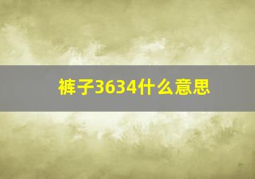 裤子3634什么意思