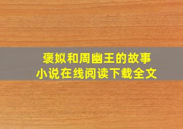 褒姒和周幽王的故事小说在线阅读下载全文