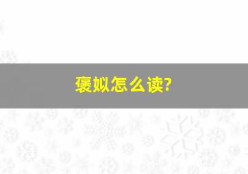 褒姒怎么读?