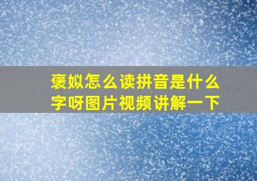 褒姒怎么读拼音是什么字呀图片视频讲解一下