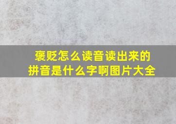 褒贬怎么读音读出来的拼音是什么字啊图片大全