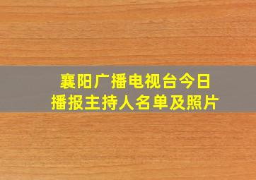 襄阳广播电视台今日播报主持人名单及照片