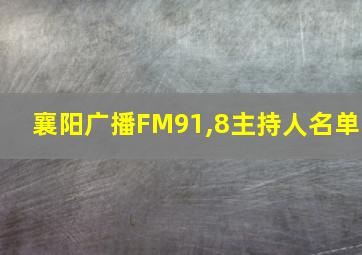 襄阳广播FM91,8主持人名单