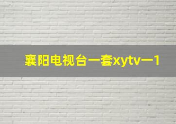 襄阳电视台一套xytv一1