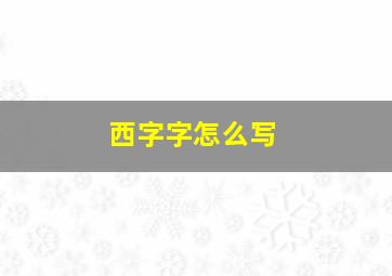 西字字怎么写