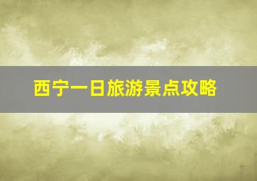 西宁一日旅游景点攻略