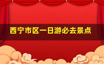 西宁市区一日游必去景点