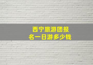 西宁旅游团报名一日游多少钱