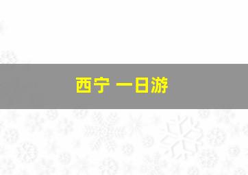 西宁 一日游