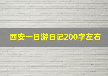 西安一日游日记200字左右