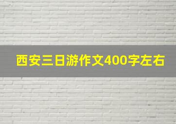 西安三日游作文400字左右