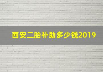 西安二胎补助多少钱2019