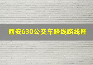 西安630公交车路线路线图