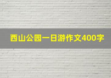 西山公园一日游作文400字