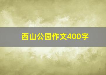 西山公园作文400字