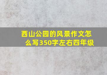 西山公园的风景作文怎么写350字左右四年级