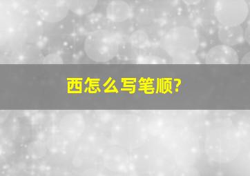 西怎么写笔顺?