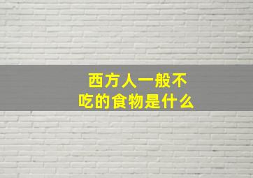 西方人一般不吃的食物是什么