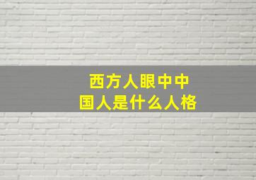 西方人眼中中国人是什么人格