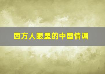 西方人眼里的中国情调