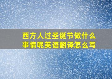 西方人过圣诞节做什么事情呢英语翻译怎么写