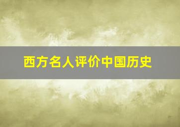 西方名人评价中国历史