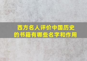 西方名人评价中国历史的书籍有哪些名字和作用