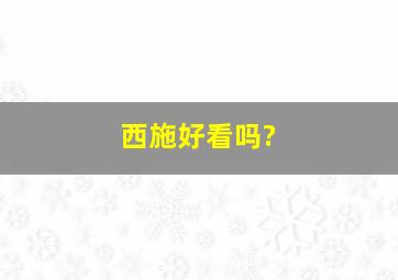 西施好看吗?