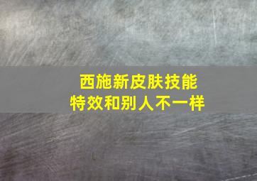 西施新皮肤技能特效和别人不一样