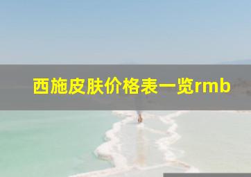 西施皮肤价格表一览rmb