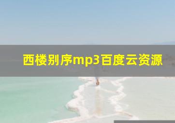 西楼别序mp3百度云资源