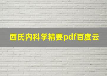 西氏内科学精要pdf百度云