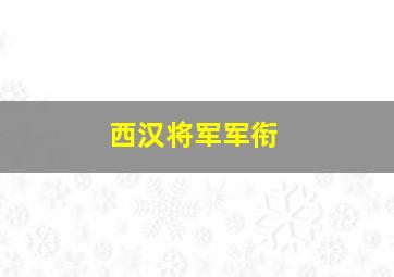 西汉将军军衔