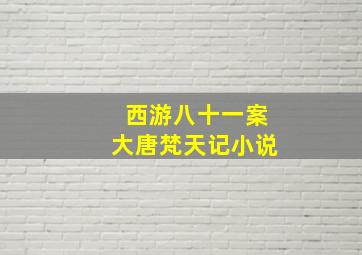 西游八十一案大唐梵天记小说