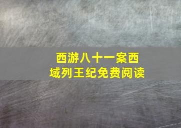 西游八十一案西域列王纪免费阅读