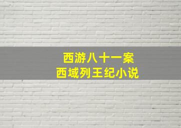 西游八十一案西域列王纪小说