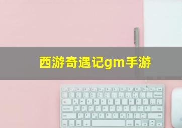 西游奇遇记gm手游