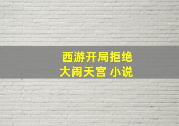 西游开局拒绝大闹天宫 小说