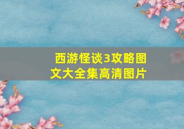 西游怪谈3攻略图文大全集高清图片