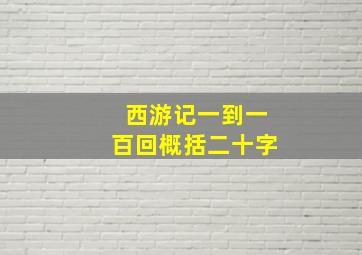 西游记一到一百回概括二十字