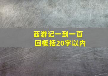 西游记一到一百回概括20字以内